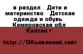  в раздел : Дети и материнство » Детская одежда и обувь . Кемеровская обл.,Калтан г.